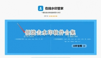 便捷去水印软件合集