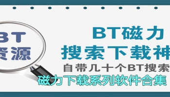 磁力下载系列软件合集