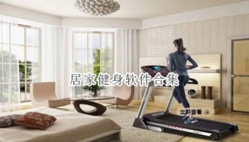 居家健身软件合集