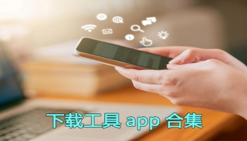 下载工具app合集