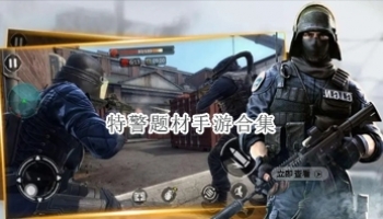 特警题材手游合集