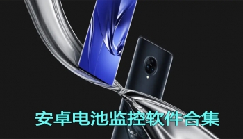 安卓电池监控软件合集
