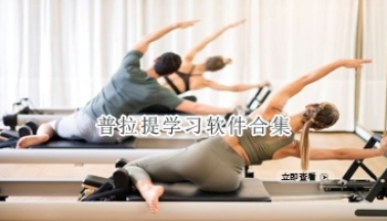 普拉提学习软件合集