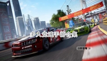 多人竞速手游合集
