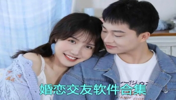 婚恋交友软件合集
