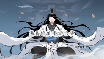 佛系修仙手游合集