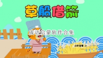 成语启蒙软件合集