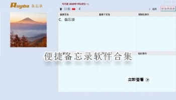 便捷备忘录软件合集