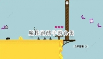 魔性跑酷手游合集