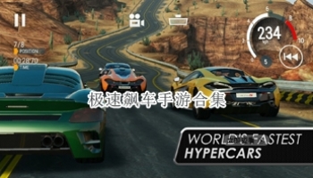 极速飙车手游合集
