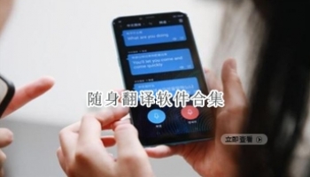 随身翻译软件合集