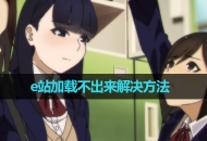 《EhViewer》e站加载不出来解决方法