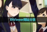 《EhViewer》e站网址介绍