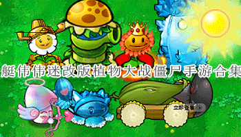潜艇伟伟迷改版植物大战僵尸手游合集