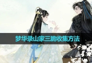 《射雕手游》梦华录山家三脆收集方法
