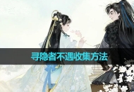 《射雕手游》寻隐者不遇收集方法