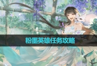《逆水寒手游》粉墨英雄任务攻略
