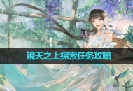 《逆水寒手游》镜天之上探索任务攻略