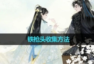 《射雕手游》铁枪头收集方法