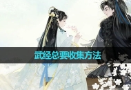 《射雕手游》武经总要收集方法