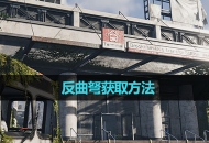 《七日世界》反曲弩获取方法