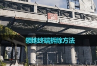 《七日世界》领地终端拆除方法