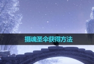 《逆水寒手游》摄魂圣伞获得方法