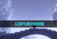 《逆水寒手游》以茶代酒任务攻略