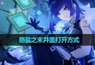 《原神》慈盐之末井盖打开方式