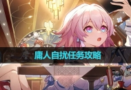 《崩坏星穹铁道》庸人自扰任务攻略