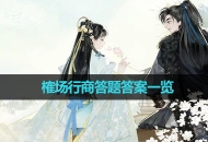 《射雕》榷场行商答题答案一览