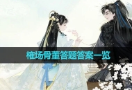 《射雕》榷场骨董答题答案一览