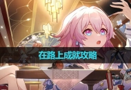 《崩坏星穹铁道》在路上成就攻略