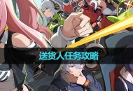 《绝区零》送货人任务攻略