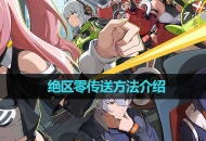 《绝区零》传送方法介绍