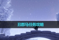 《逆水寒手游》丑郡马任务攻略