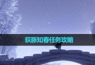 《逆水寒手游》荻豚知春任务攻略