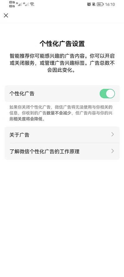 《微信》个性化广告关闭教程
