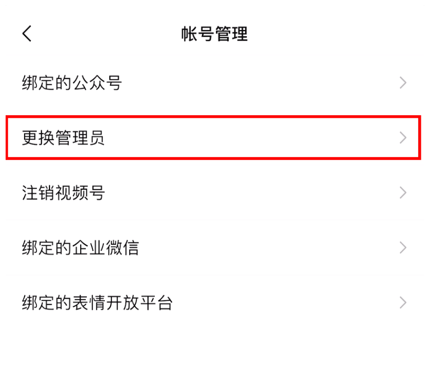 《微信》视频号管理员更换教程