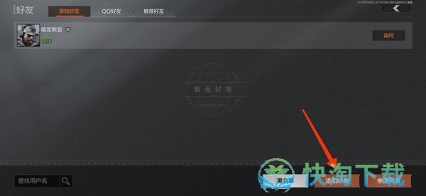 《暗区突围》好友添加攻略