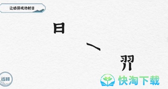 《抖音》一字一句后羿射日通关攻略