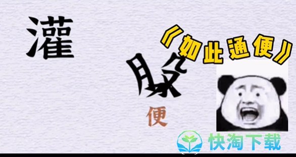 《抖音》一字一句便秘通关攻略