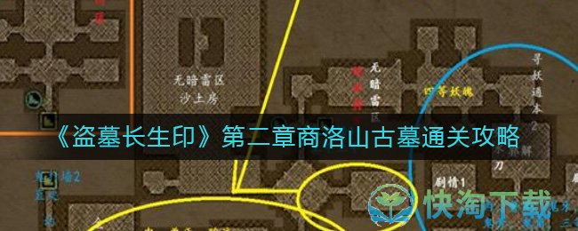 《盗墓长生印》第二章商洛山古墓通关攻略