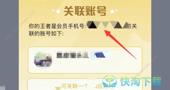 《王者荣耀》星会员关联账号方法介绍
