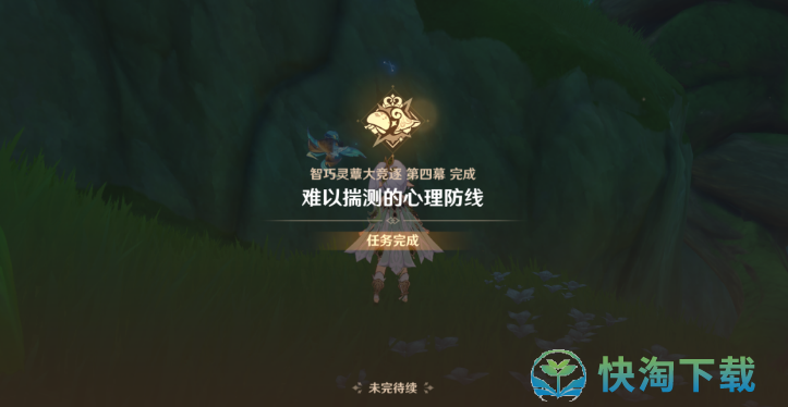 《原神》难以揣测的心理防线任务攻略