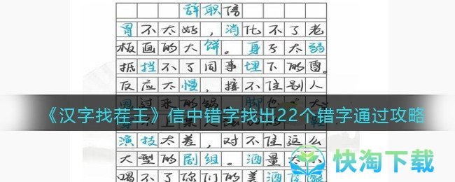 《汉字找茬王》信中错字找出22个错字通关攻略