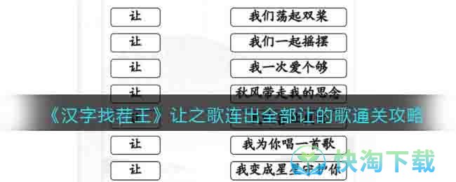 《汉字找茬王》让之歌连出全部让的歌通关攻略