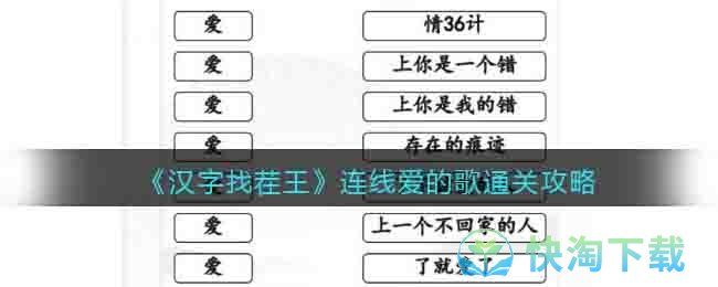 《汉字找茬王》连线爱的歌通关攻略