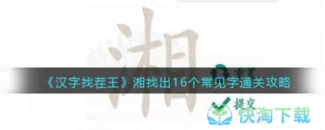 《汉字找茬王》湘找出16个常见字通关攻略