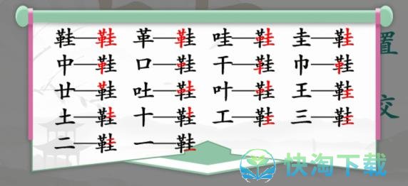 《汉字找茬王》鞋找出17个字通关攻略